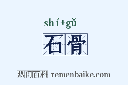 石骨是什么意思的图片